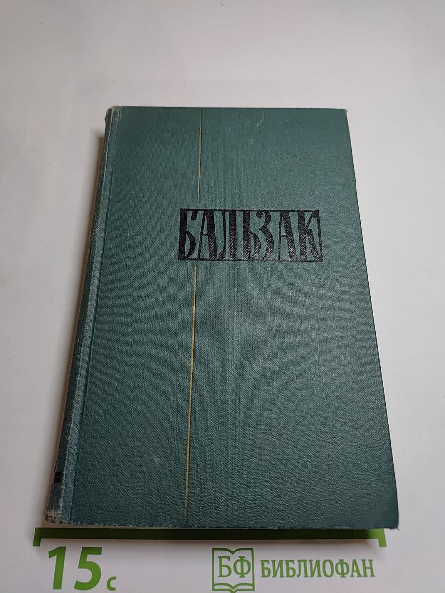 Собрание сочинений в 24 томах. Том 14. Человеческая комедия