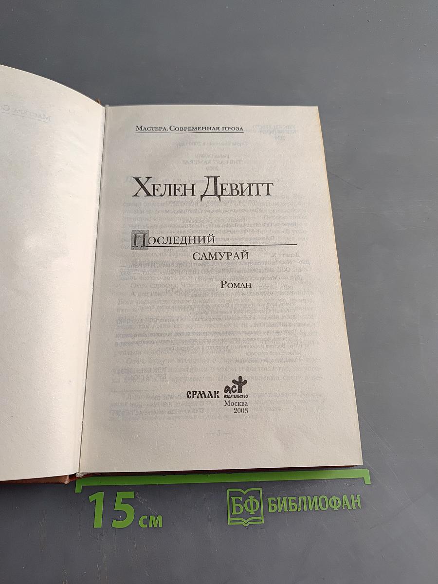 Последний самурай