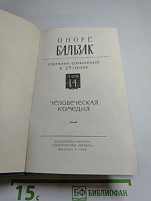 Собрание сочинений в 24 томах. Том 14. Человеческая комедия