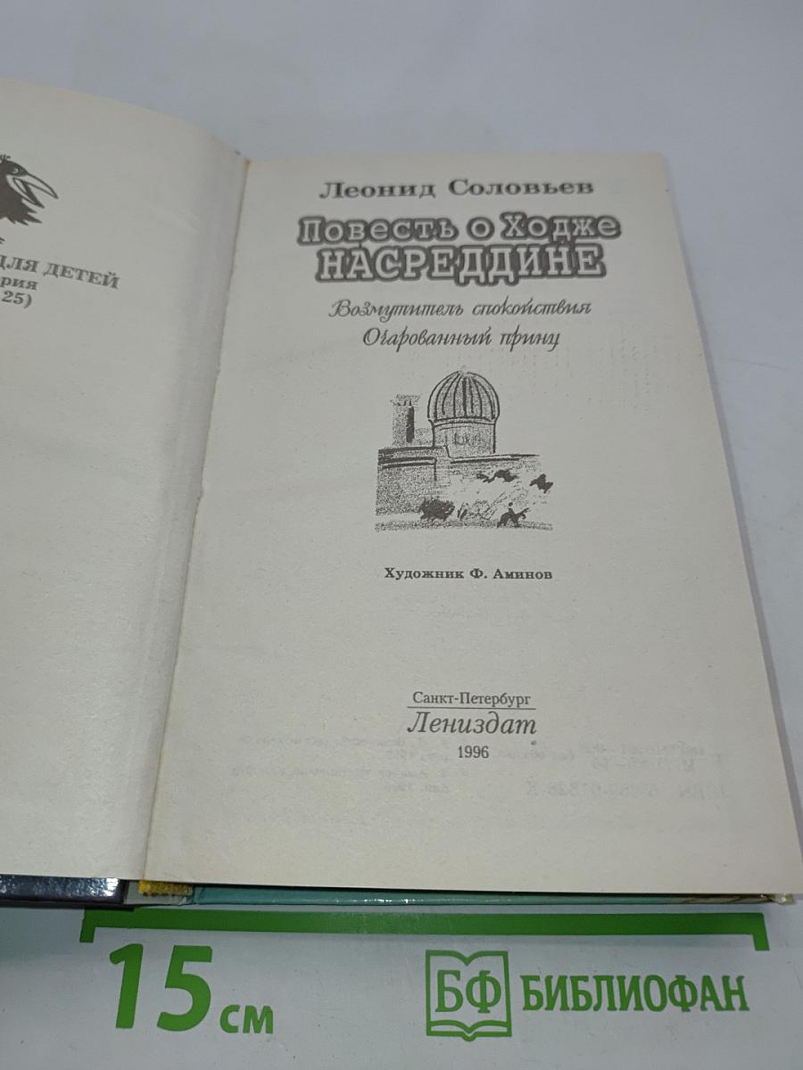 Повесть о Ходже Насреддине. Возмутитель спокойствия. Очарованный принц
