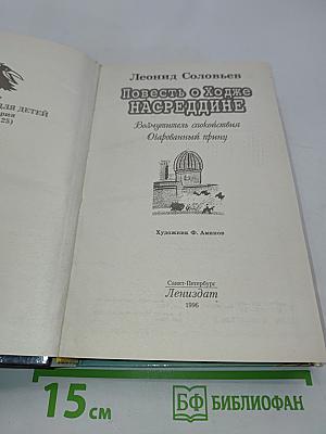 Повесть о Ходже Насреддине. Возмутитель спокойствия. Очарованный принц
