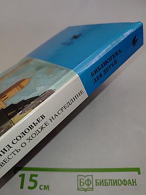 Повесть о Ходже Насреддине. Возмутитель спокойствия. Очарованный принц