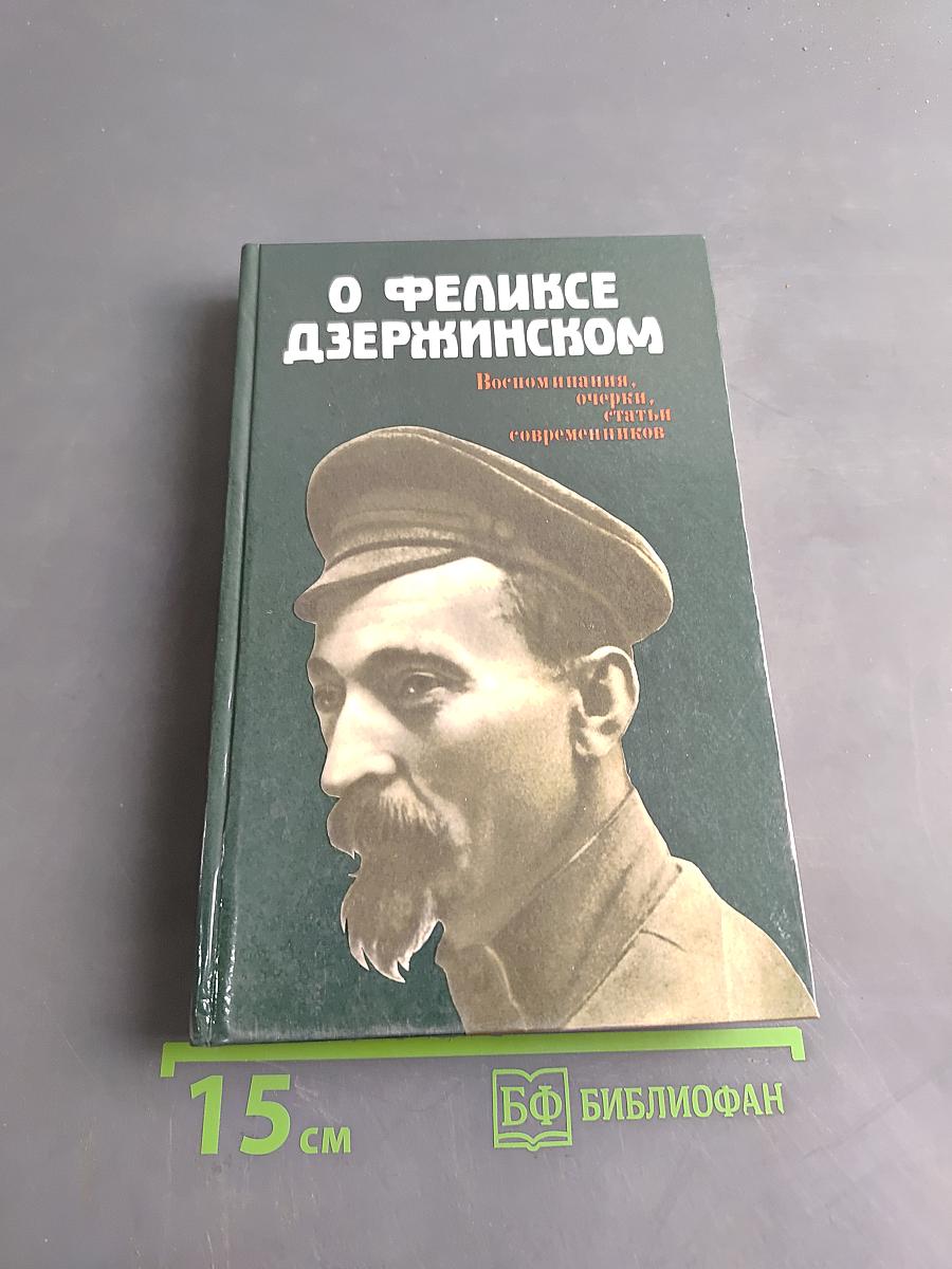 О Феликсе Дзержинском