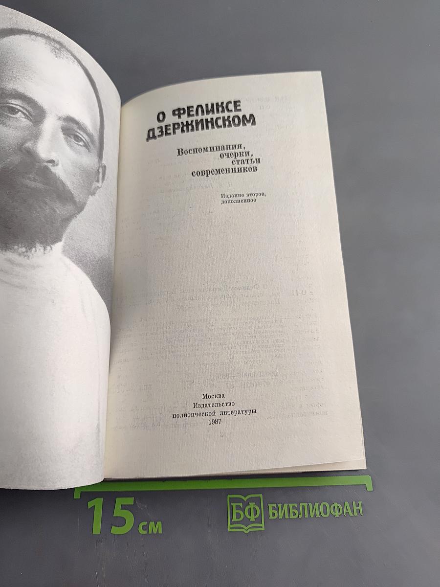 О Феликсе Дзержинском