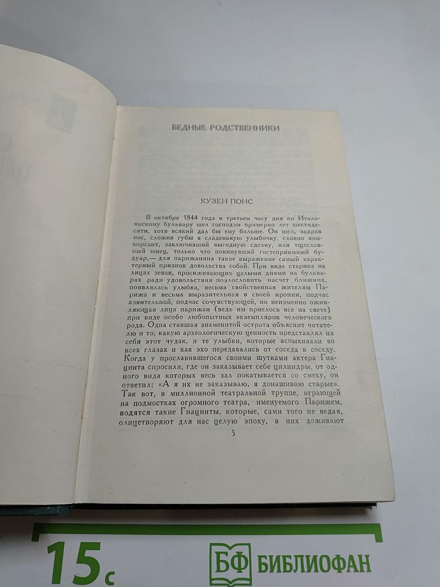 Собрание сочинений в 24 томах. Том 14. Человеческая комедия