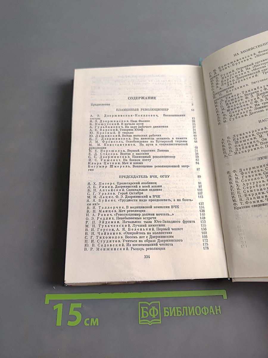 О Феликсе Дзержинском
