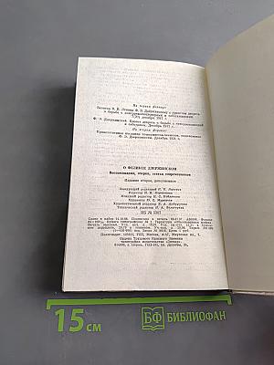 О Феликсе Дзержинском