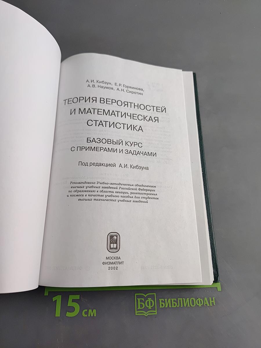 Теория вероятностей и математическая статистика. Базовый курс с примерами и задачами