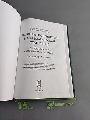 Теория вероятностей и математическая статистика. Базовый курс с примерами и задачами