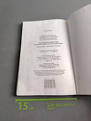 Теория вероятностей и математическая статистика. Базовый курс с примерами и задачами