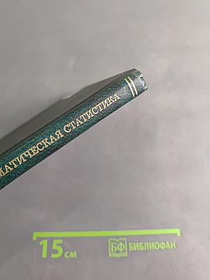 Теория вероятностей и математическая статистика. Базовый курс с примерами и задачами