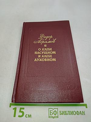 О хлебе насущном и хлебе духовном