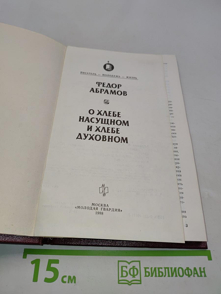О хлебе насущном и хлебе духовном