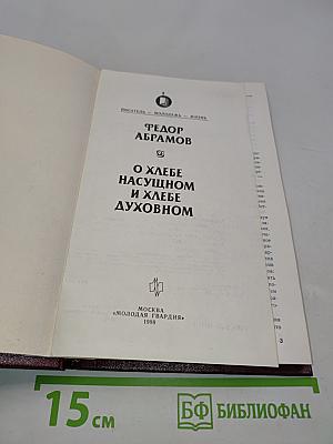 О хлебе насущном и хлебе духовном