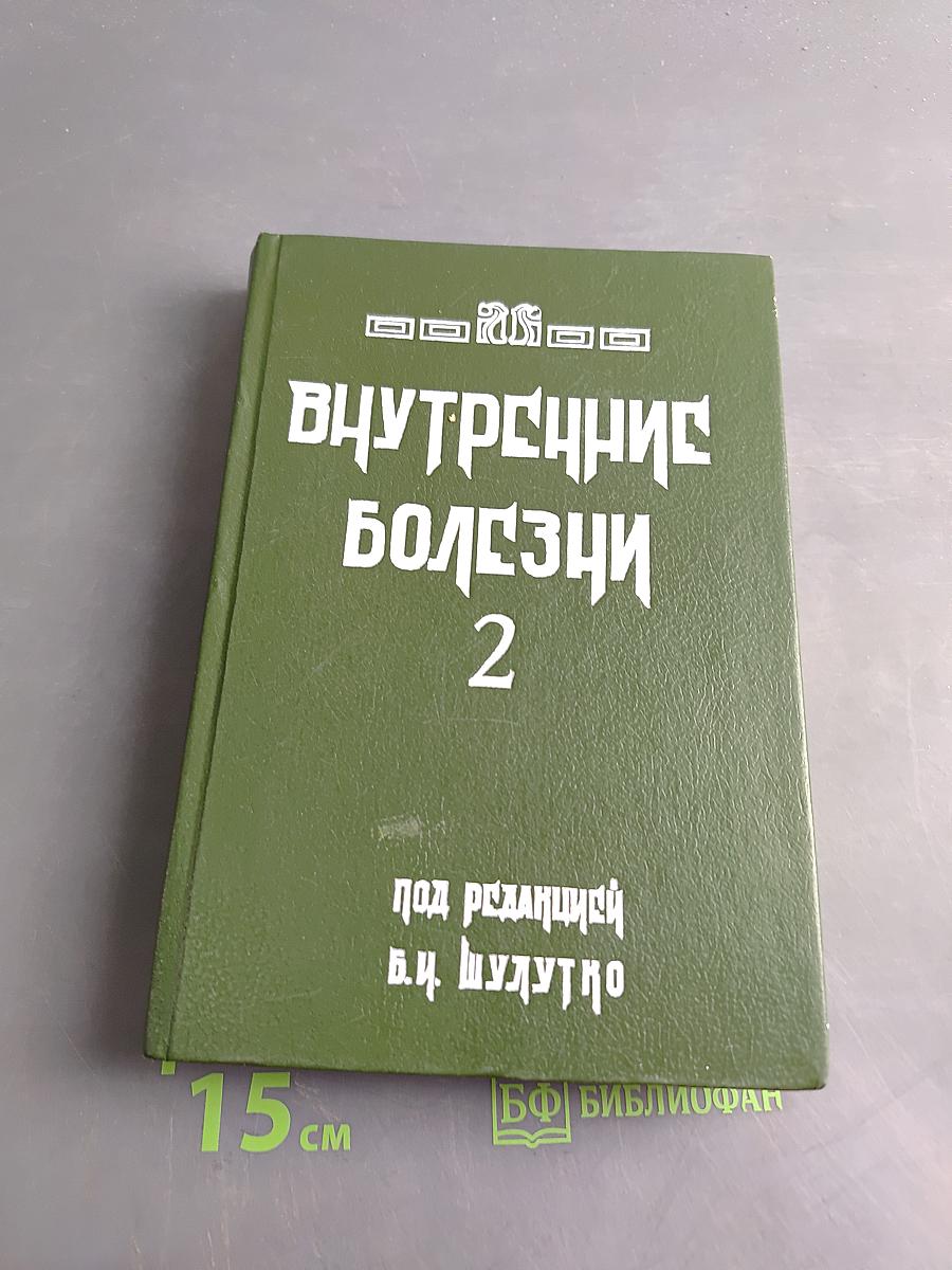 Внутренние болезни. Лекции для студентов и врачей. Том 2