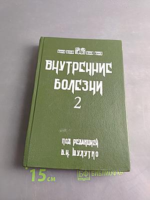 Внутренние болезни. Лекции для студентов и врачей. Том 2