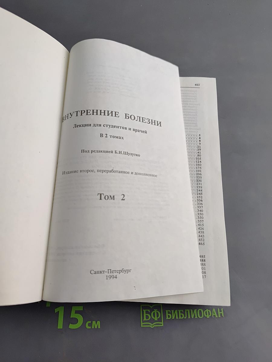 Внутренние болезни. Лекции для студентов и врачей. Том 2