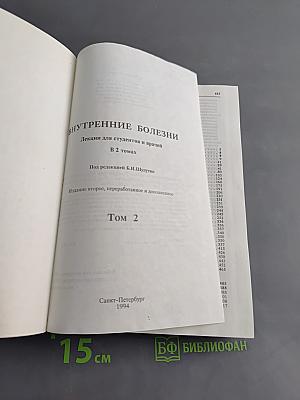 Внутренние болезни. Лекции для студентов и врачей. Том 2