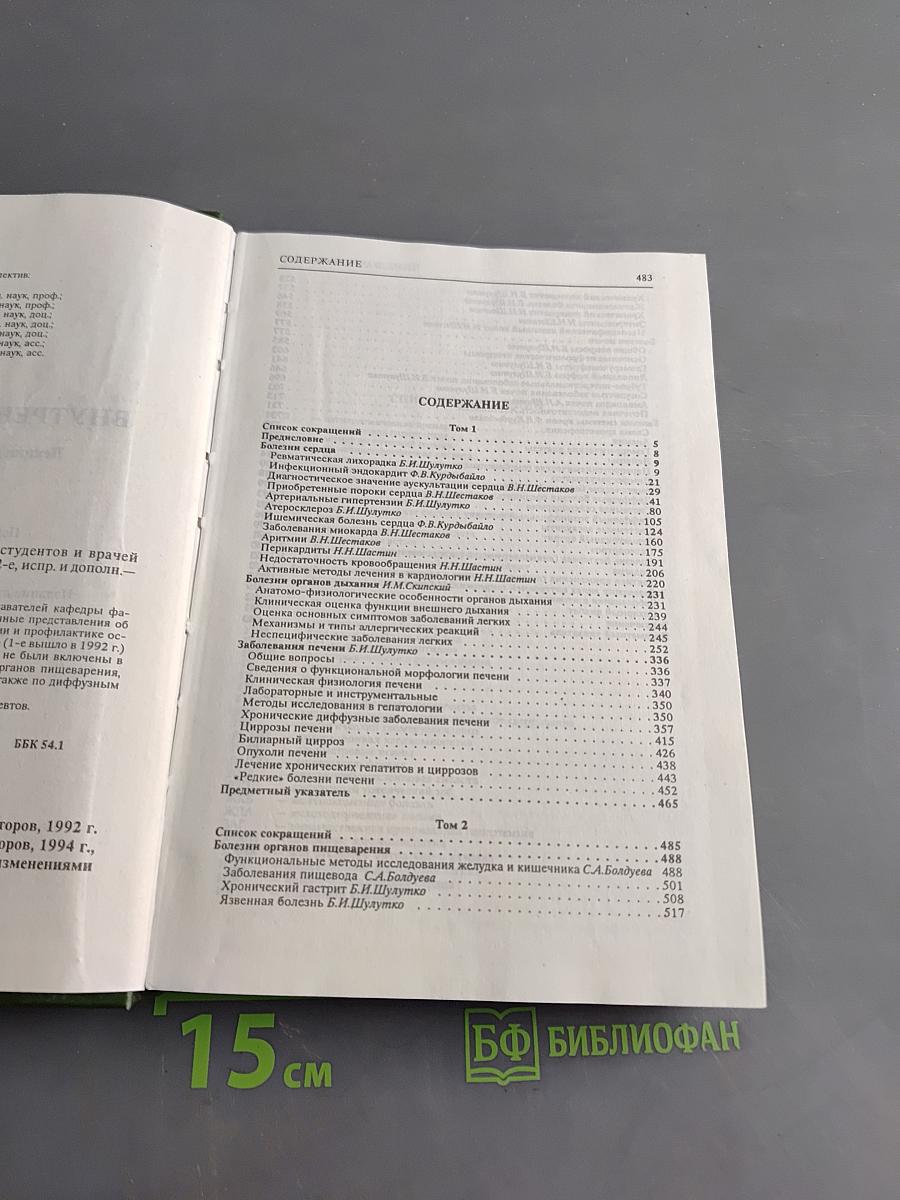 Внутренние болезни. Лекции для студентов и врачей. Том 2