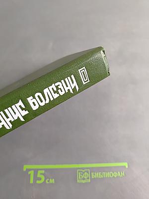 Внутренние болезни. Лекции для студентов и врачей. Том 2
