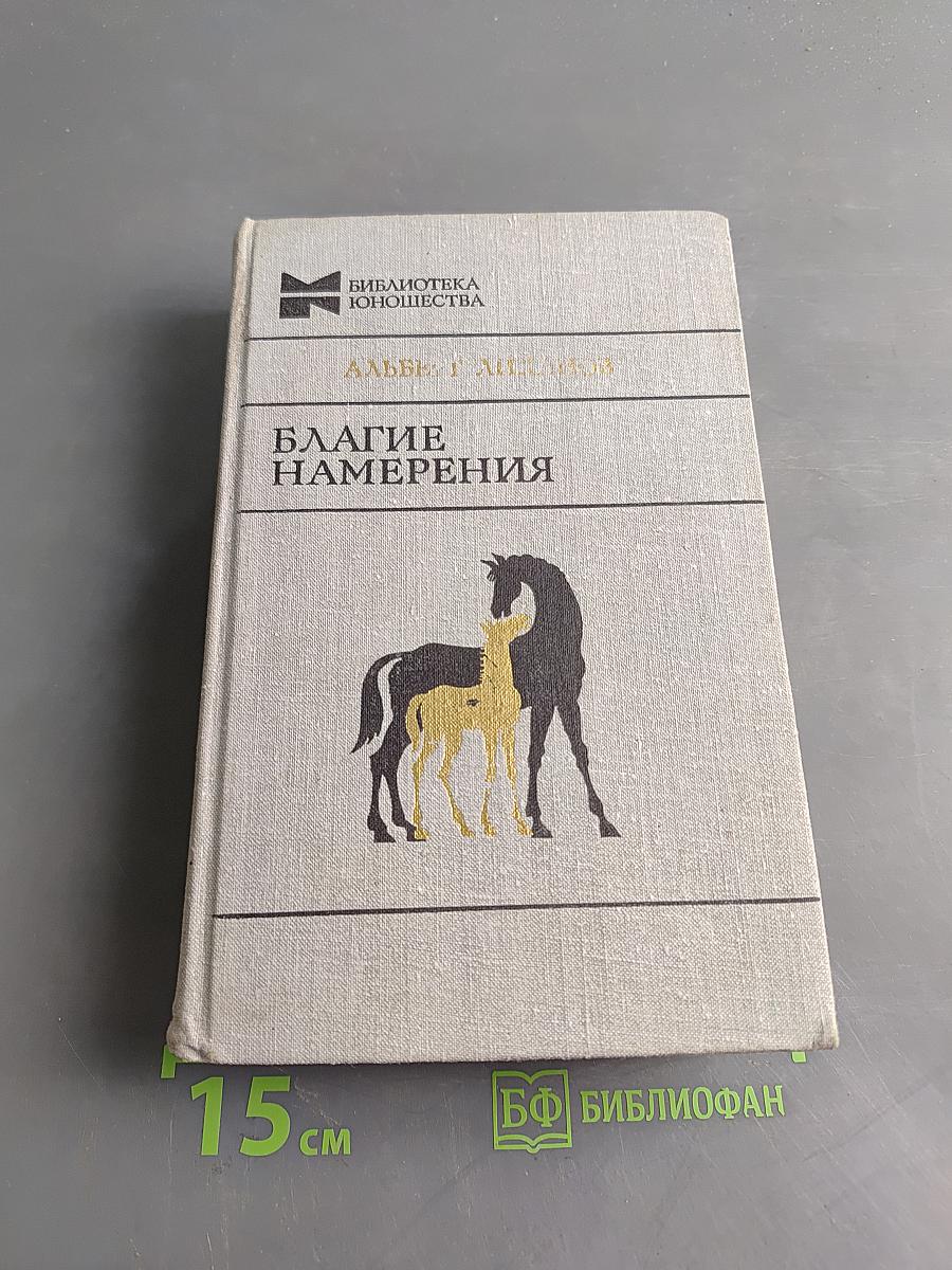 Благое намерение