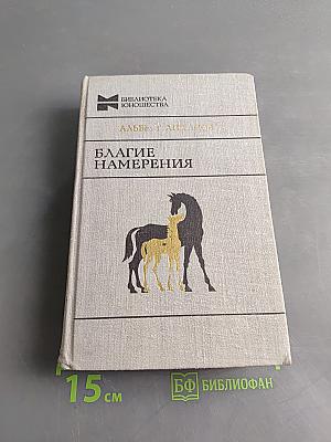 Благое намерение
