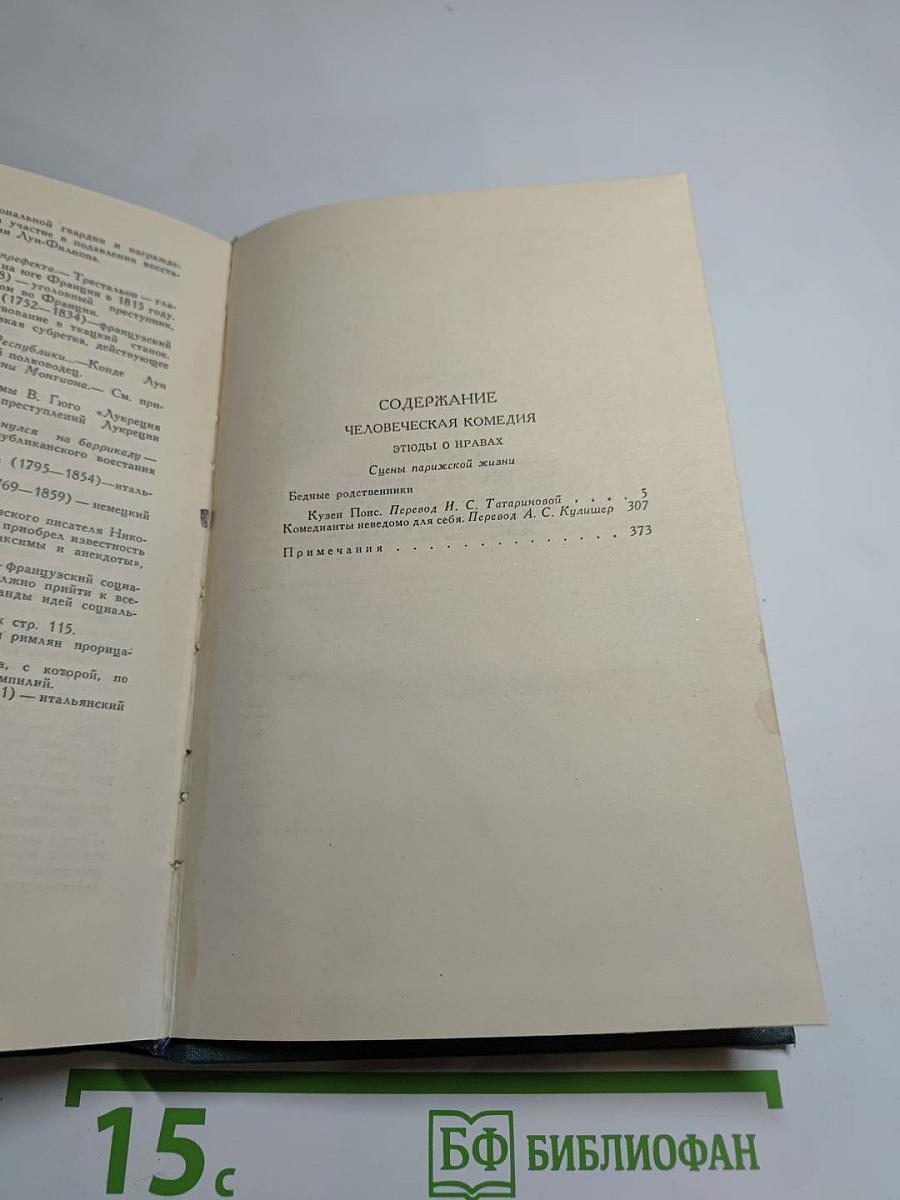 Собрание сочинений в 24 томах. Том 14. Человеческая комедия