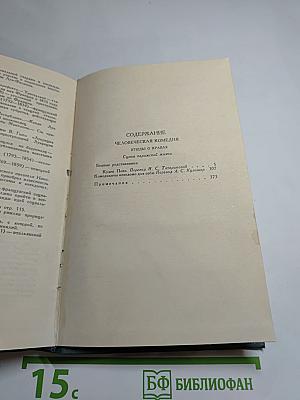 Собрание сочинений в 24 томах. Том 14. Человеческая комедия