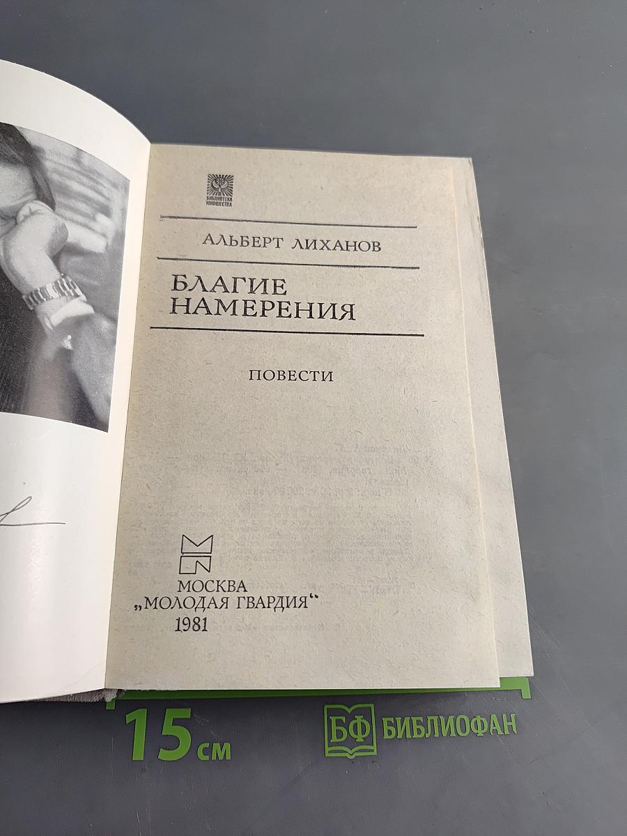 Благое намерение