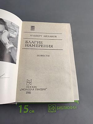 Благое намерение
