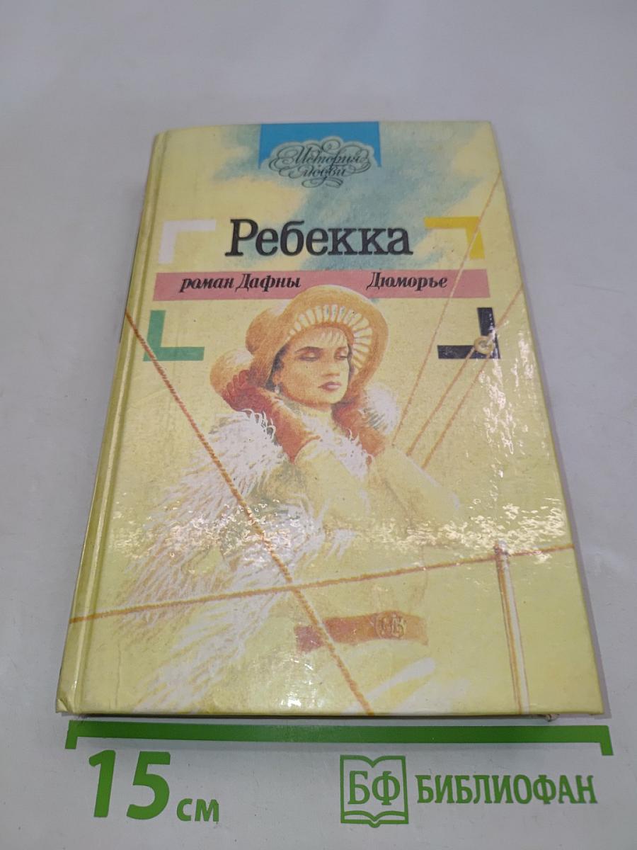 Ребекка