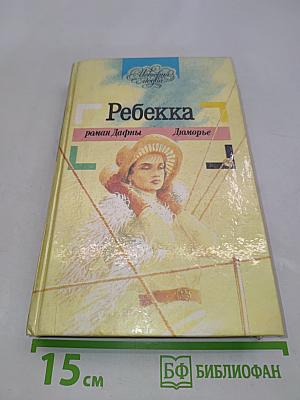 Ребекка