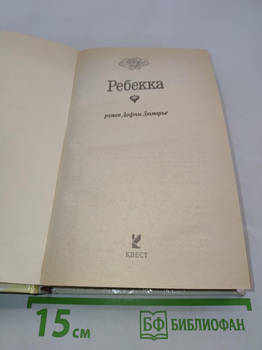 Ребекка