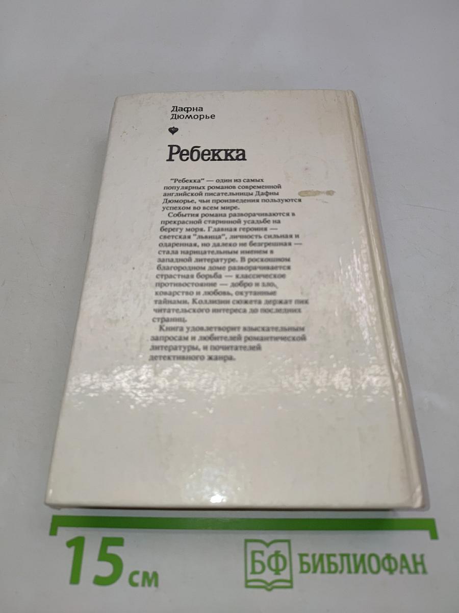 Ребекка
