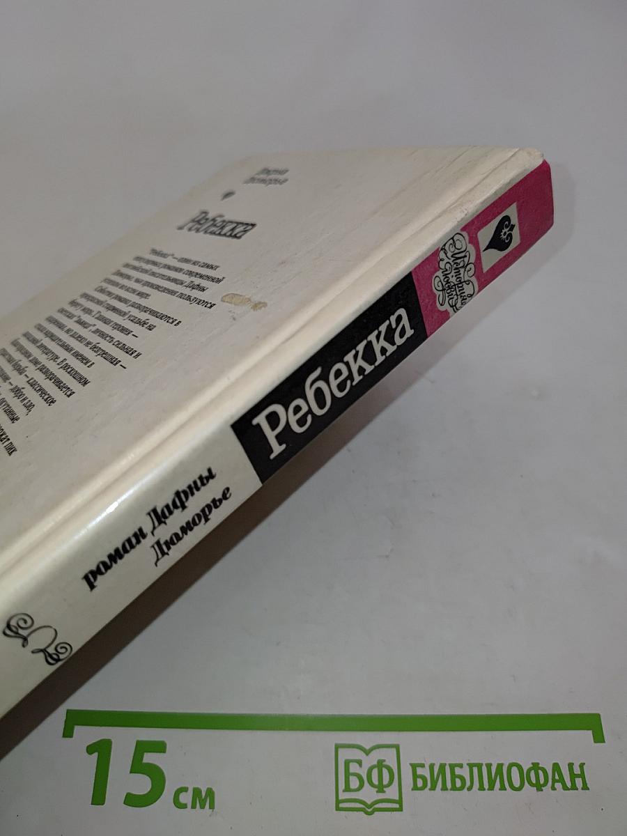 Ребекка