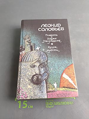 Повесть о Ходже Насреддине. Книга юности