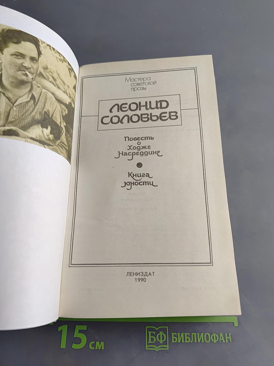Повесть о Ходже Насреддине. Книга юности