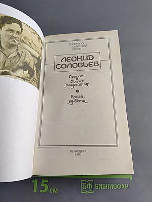 Повесть о Ходже Насреддине. Книга юности