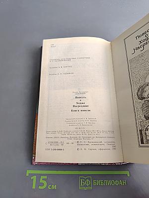 Повесть о Ходже Насреддине. Книга юности