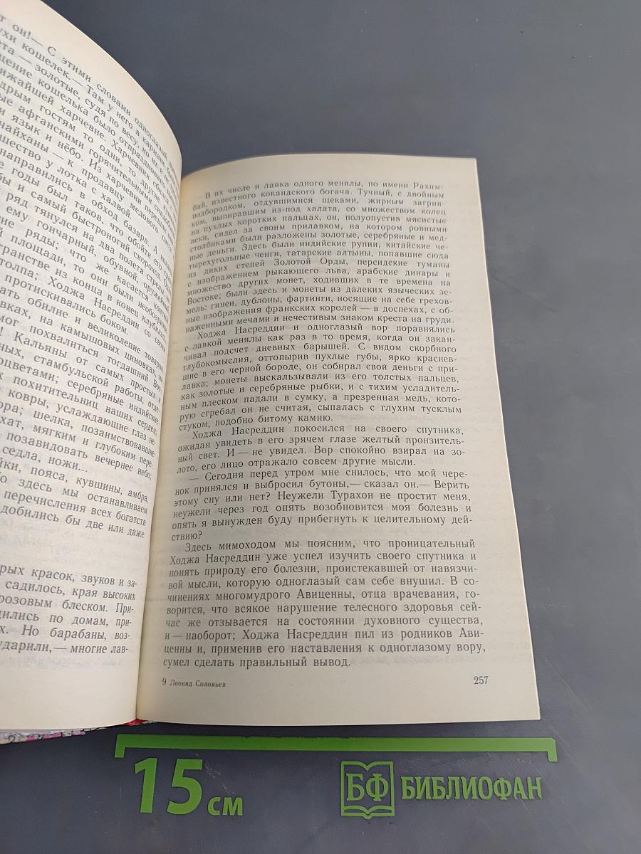 Повесть о Ходже Насреддине. Книга юности