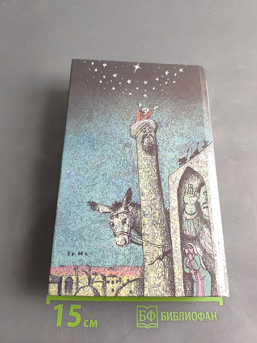 Повесть о Ходже Насреддине. Книга юности