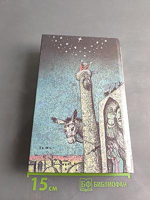 Повесть о Ходже Насреддине. Книга юности
