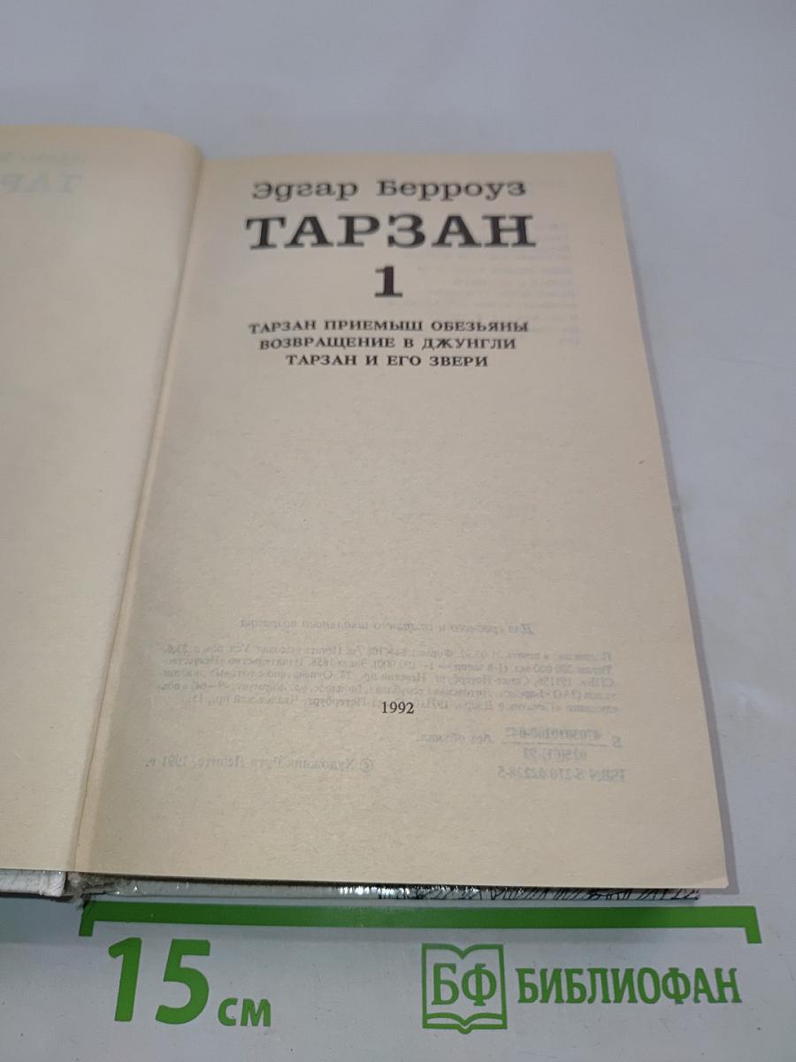 Тарзан. Приемышь обезьяны. Возвращение в джунгли. Тарзан и его звери
