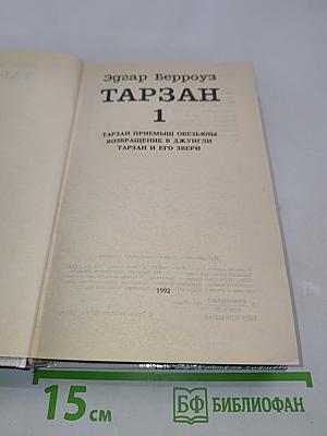 Тарзан. Приемышь обезьяны. Возвращение в джунгли. Тарзан и его звери