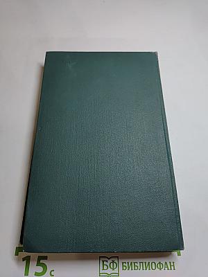 Собрание сочинений в 24 томах. Том 14. Человеческая комедия