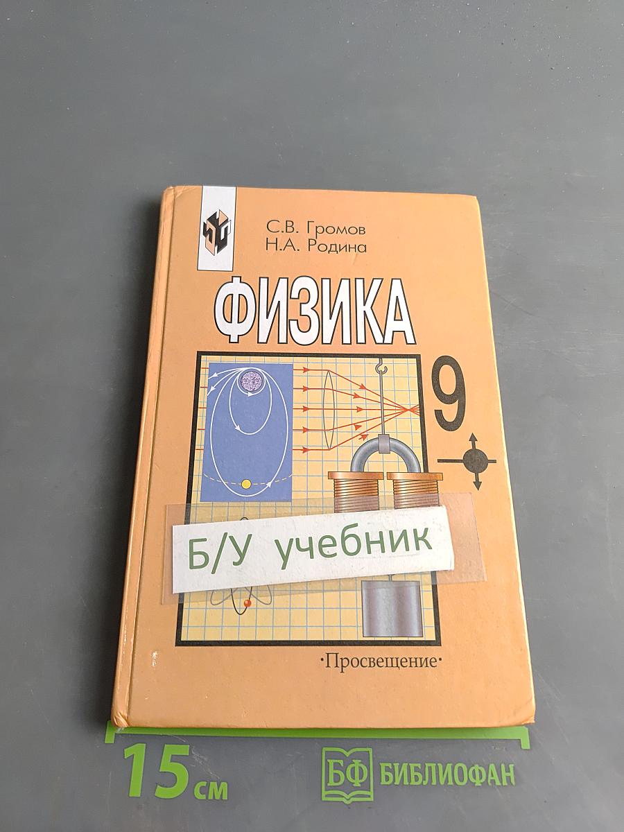 Физика 9