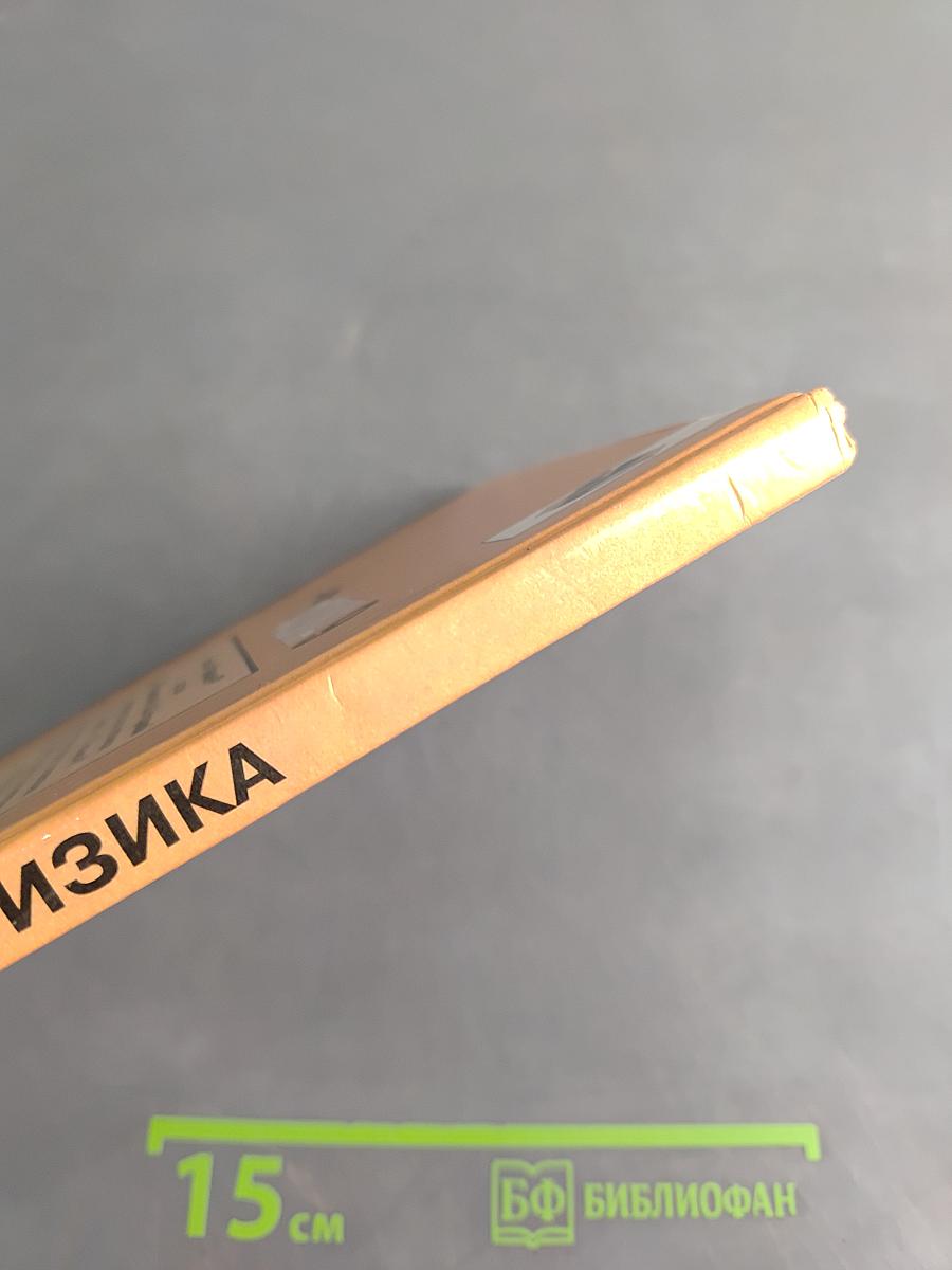 Физика 9
