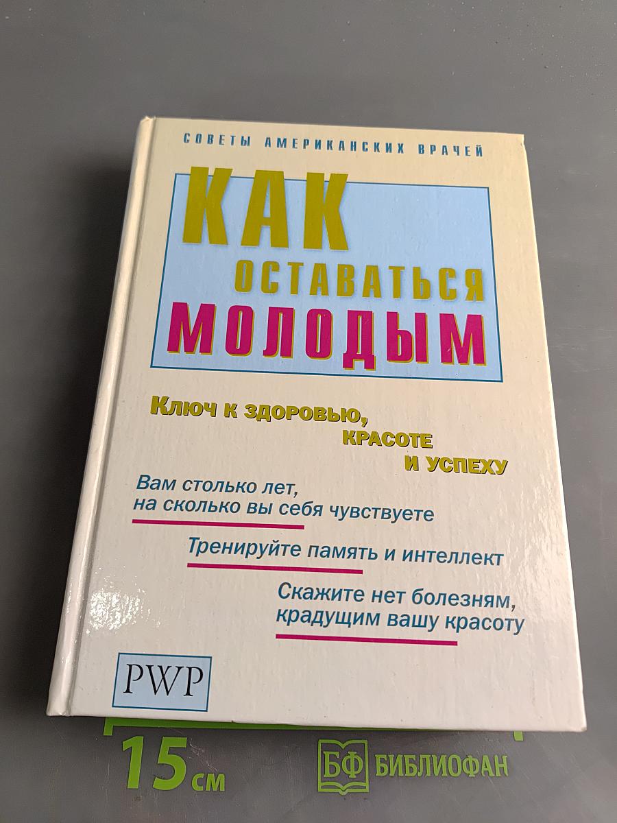 Как оставаться молодым