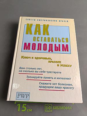 Как оставаться молодым