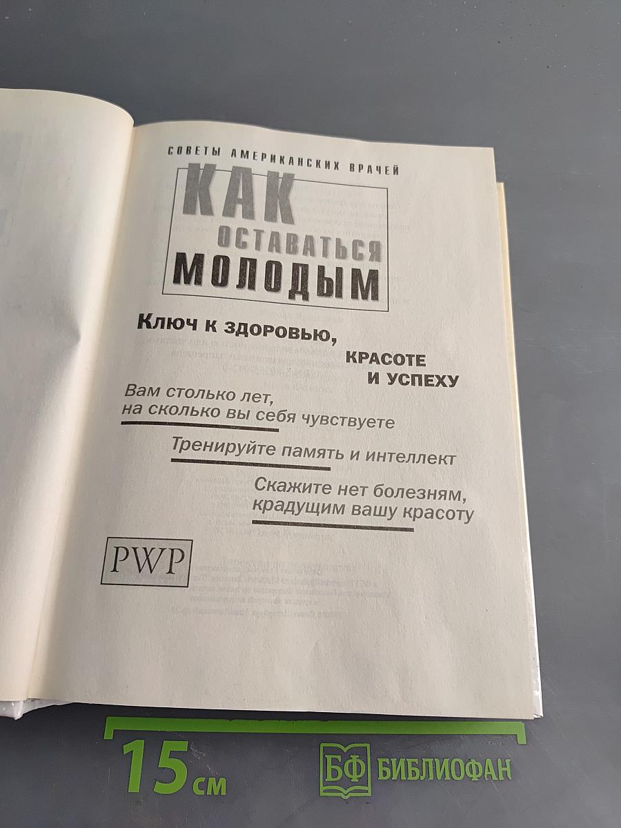 Как оставаться молодым